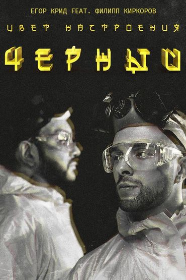 Егор Крид feat. Филипп Киркоров - Цвет настроения чёрный
