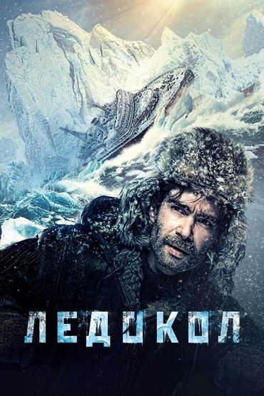 Ледокол