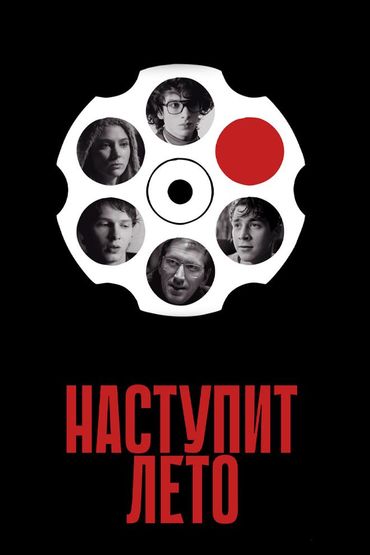 Наступит лето