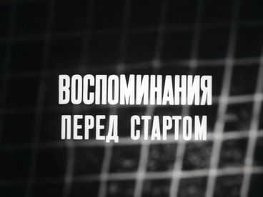 Воспоминания перед стартом. История отечественного футбола Воспоминания перед стартом. История отечественного футбола