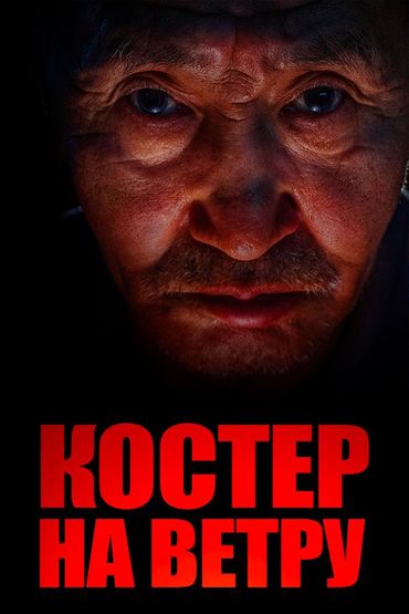 Костёр на ветру