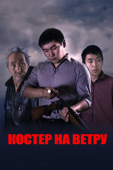 Костёр на ветру