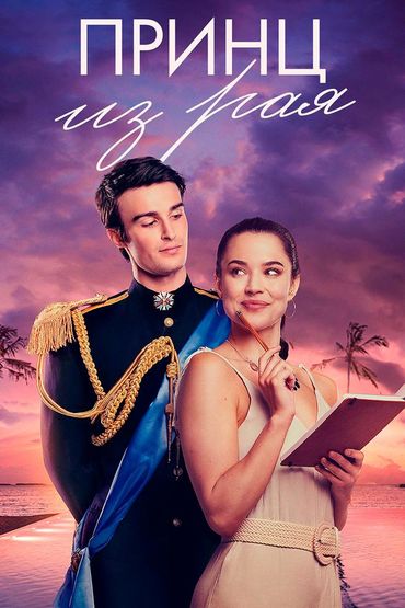 Принц из Рая