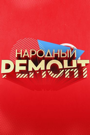 Народный ремонт
