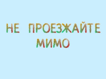 Не проезжайте мимо Не проезжайте мимо