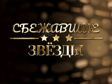 Сбежавшие звёзды Сбежавшие звёзды