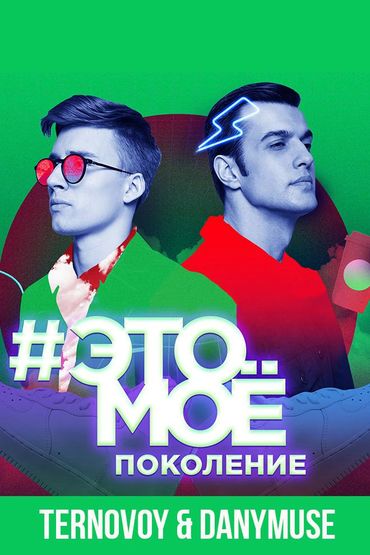 TERNOVOY & DanyMuse - #ЭТОМОЕ поколение