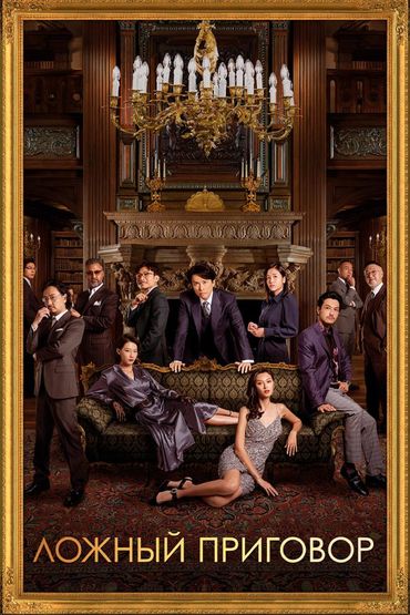 Ложный приговор