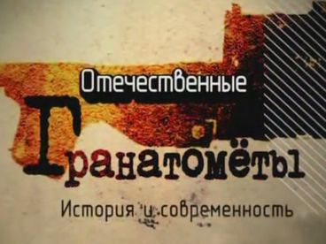 Отечественные гранатометы. История и современность Отечественные гранатометы. История и современность