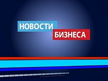 Новости бизнеса Новости бизнеса
