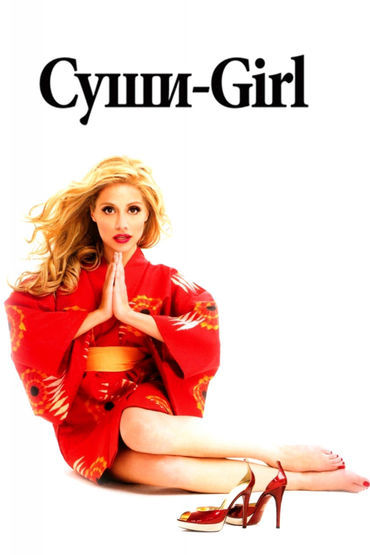 Суши-girl