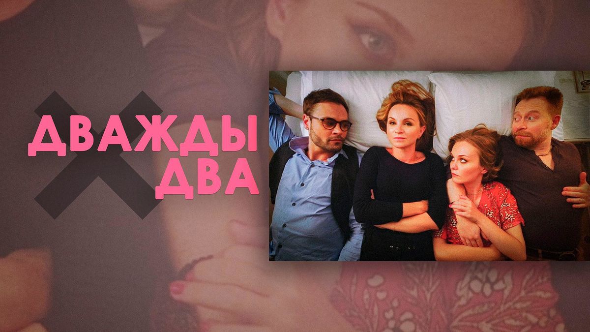 Дважды два