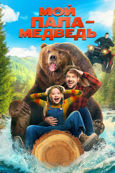 Мой папа - медведь Мой папа - медведь