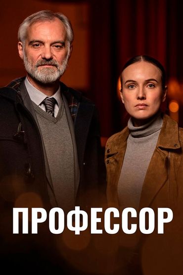 Профессор