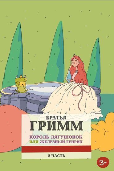 Король-лягушонок, или Железный Генри. Часть 2-я