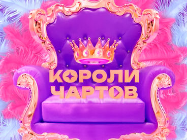 КОРОЛИ ЧАРТОВ КОРОЛИ ЧАРТОВ