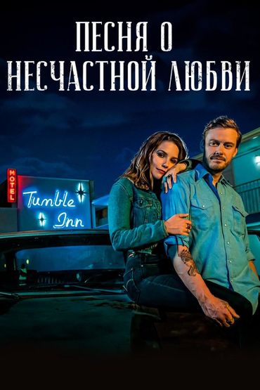 Песня о несчастной любви
