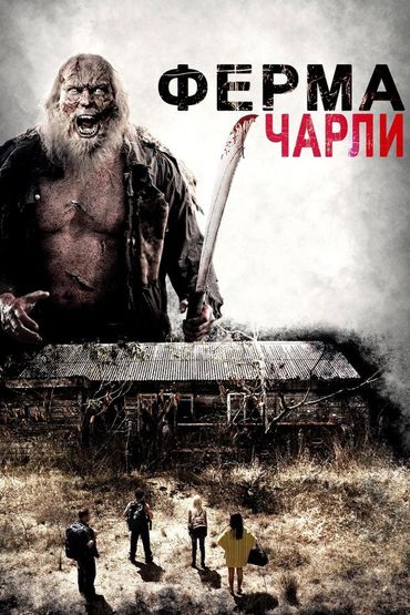 Ферма Чарли