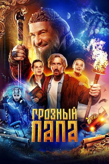 Грозный папа Грозный папа