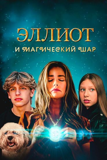 Эллиот и магический шар