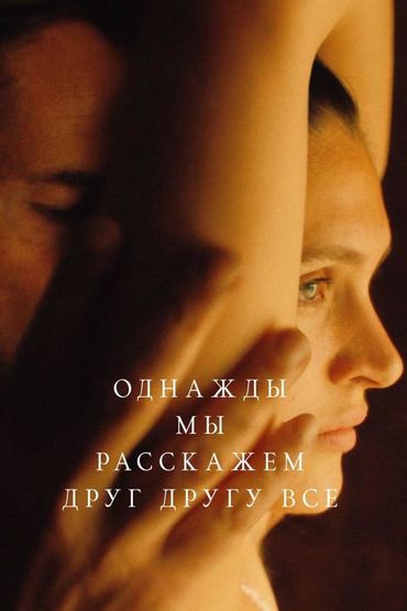 Однажды мы расскажем друг другу всё