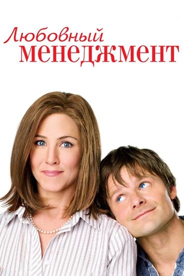 Любовный менеджмент