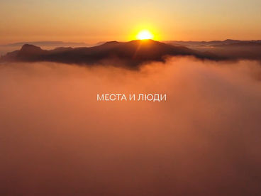 Места и люди