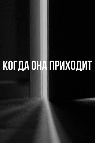 Когда она приходит Когда она приходит