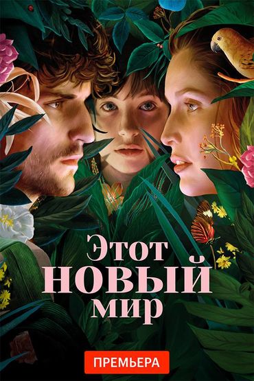Этот новый мир