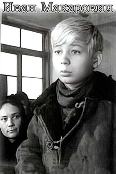 Иван Макарович