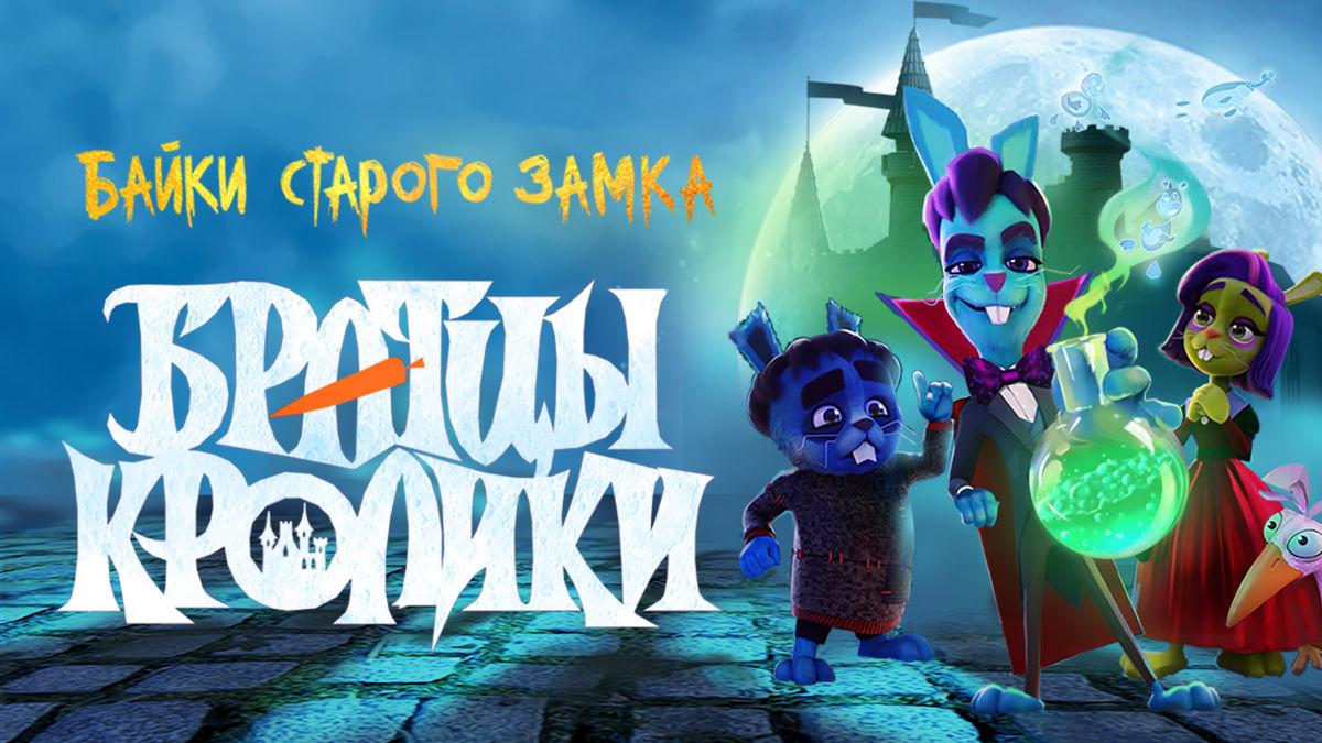 Братцы кролики: Байки старого замка