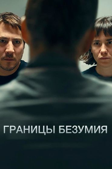 Границы безумия