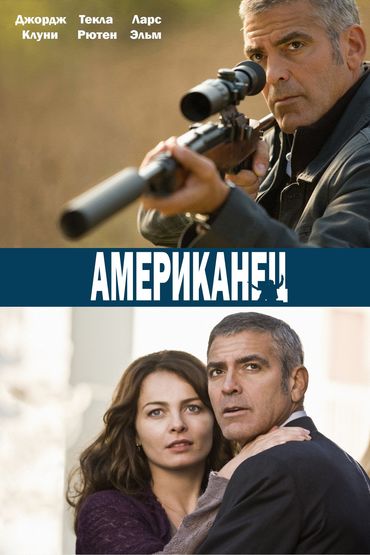 Американец Американец