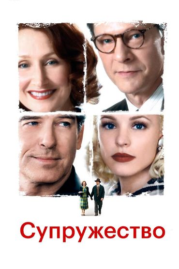 Супружество