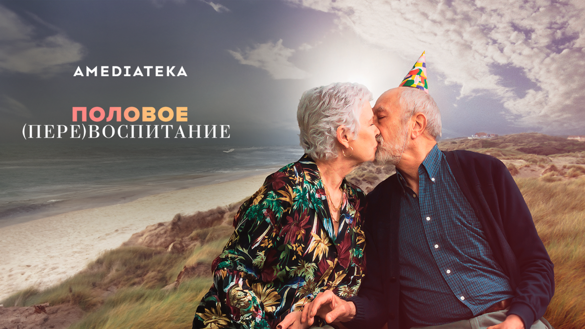 Половое перевоспитание