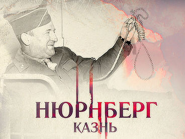 Нюрнберг. Казнь Нюрнберг. Казнь