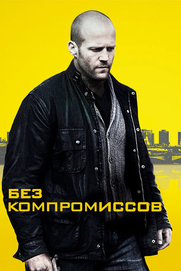 Без компромиссов Без компромиссов