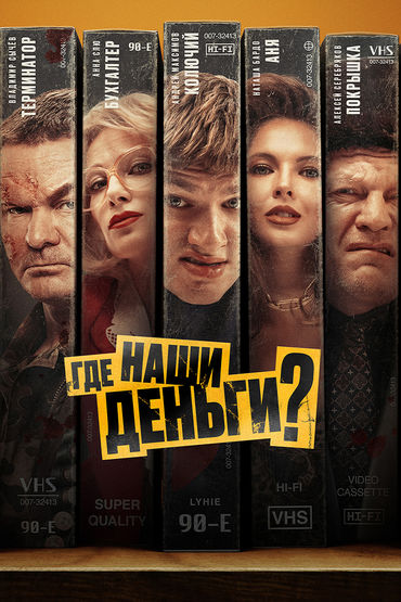 Где наши деньги? Где наши деньги?