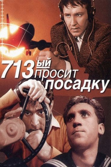 713-й просит посадку