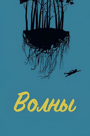 Волны