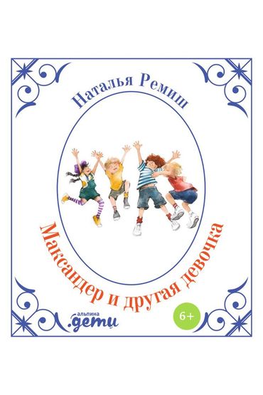 Максандер и другая девочка