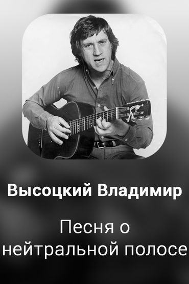 Песня о нейтральной полосе