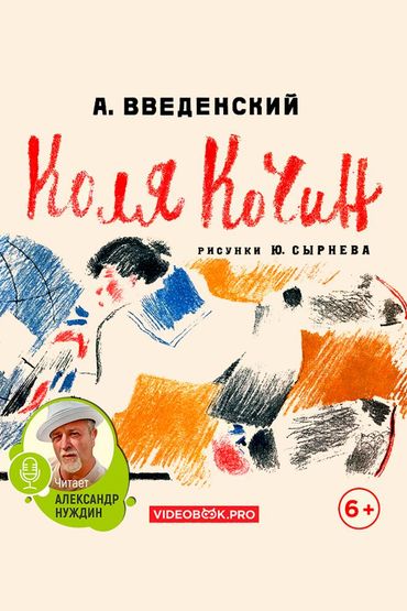 Коля Кочин