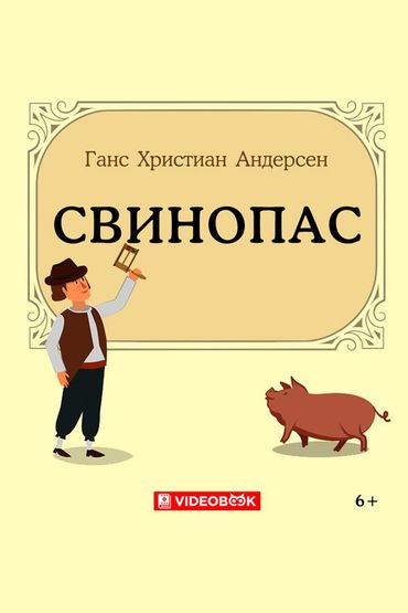 Свинопас