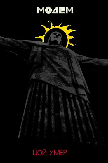 МодеМ - Цой умер