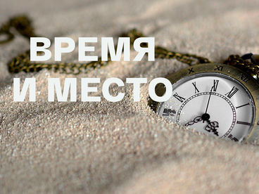 Время и место Время и место