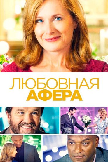 Любовная афера