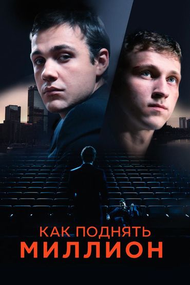 Как поднять миллион