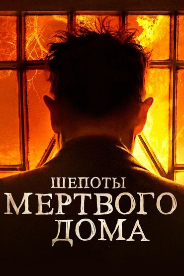 Шёпоты мёртвого дома