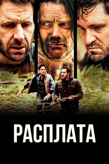 Расплата